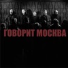 Shortparis - Говорит Москва