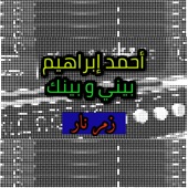 أحمد ابراهيم - بيني و بينك artwork
