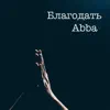 Abba - Single album lyrics, reviews, download
