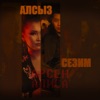 Алсыз Сезим - Single