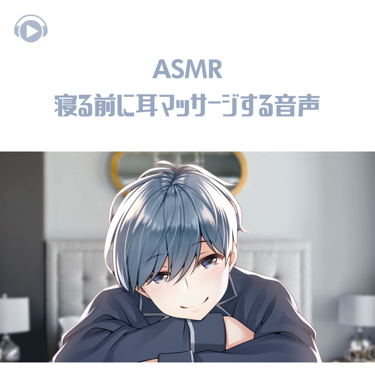 Asmr 寝る前に耳マッサージする音声 Feat Asmr By Abc All Bgm Channel Von 右脳くん Bei Apple Music