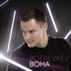 Вона - Single