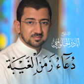 دعاء زمن الغيبة Doa zmn Alghaybah - EP - Alhalwachi CH