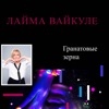 Гранатовые Зерна - Single