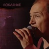 Покаяние - Single