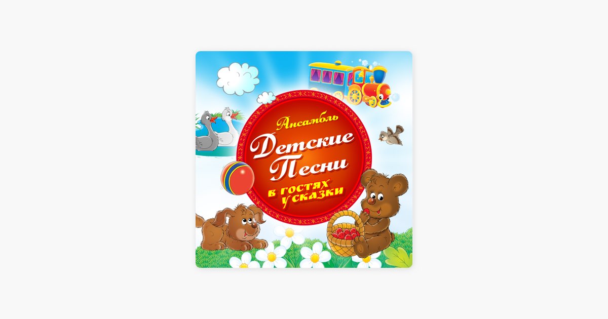 ‎Apple Music: песня «Учат в школе» (Ансамбль Детские Песни)
