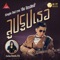 ลูบรูปเธอ (feat. Bank JTK) - ต้น ไตรสิทธิ์ lyrics