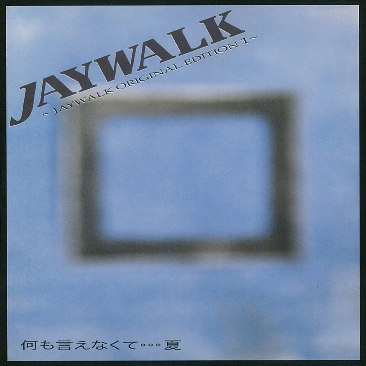 JAYWALK - 何も言えなくて…夏 JAYWALK ORIGINAL EDITION 1 (2006) [iTunes Plus AAC M4A]-新房子