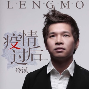 Leng Mo (冷漠) - Yi Qing Guo Hou (疫情過後) - Line Dance Choreographer