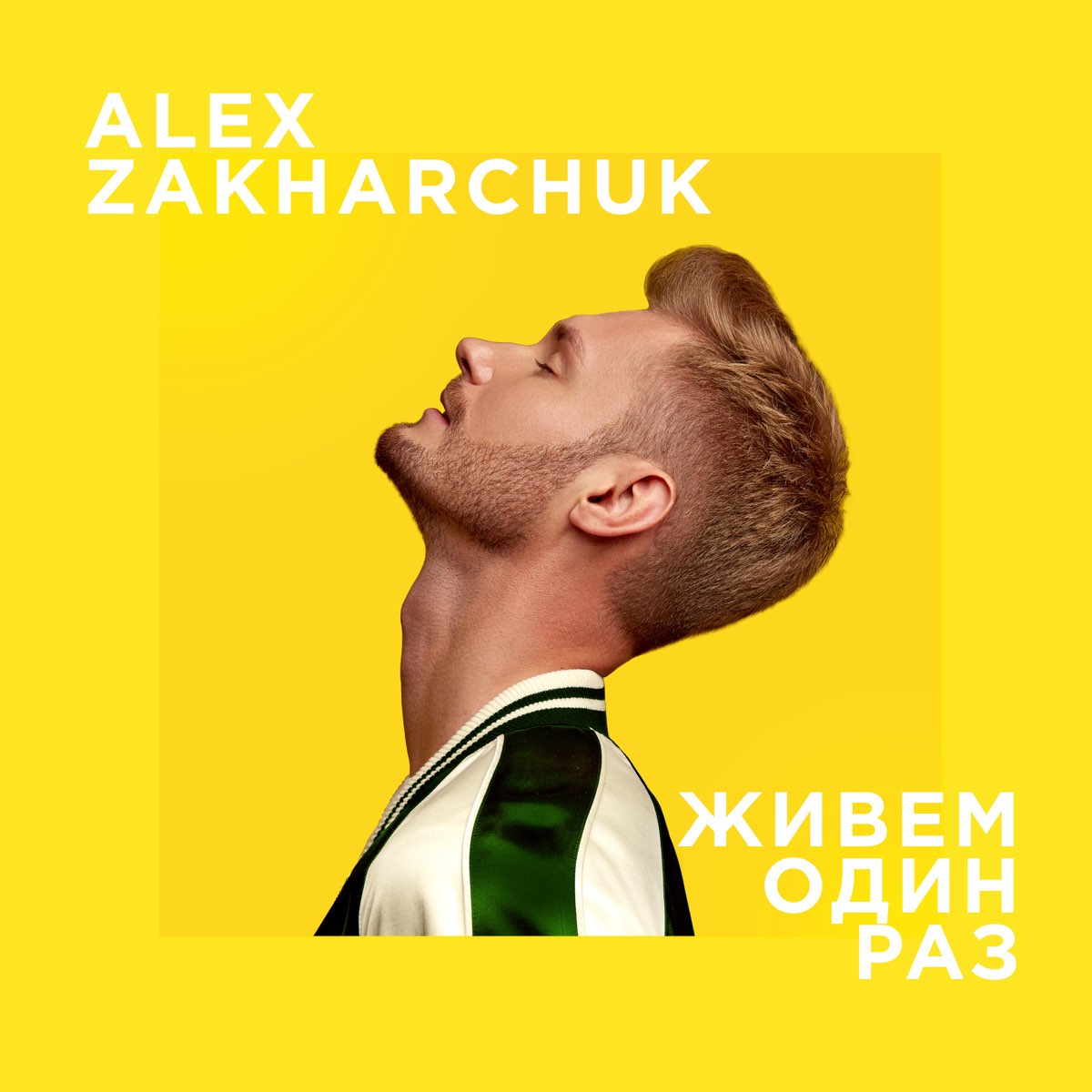 Любимый алекс. Alex Zakharchuk.