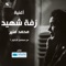 Zaffet El Shaheed (From El Ekhteyar 2 Series) - Single