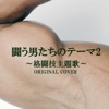 Theme of Fighters2 ジャケット写真