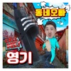 Yeong Gi - 동네오빠
