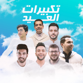 Takbeerat Al Eid - Mostafa Abo Rawash, Mohamed Tarek, Mohamed Youssef, El Megheny, Baraa Masoud, Mahmoud Helal & Mohammad Bashir