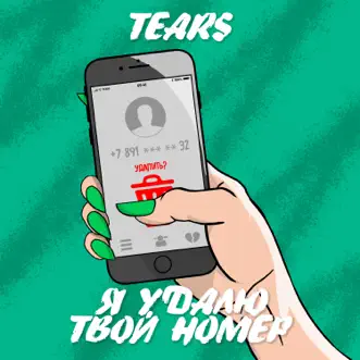 Я удалю твой номер - Single by Tears album reviews, ratings, credits