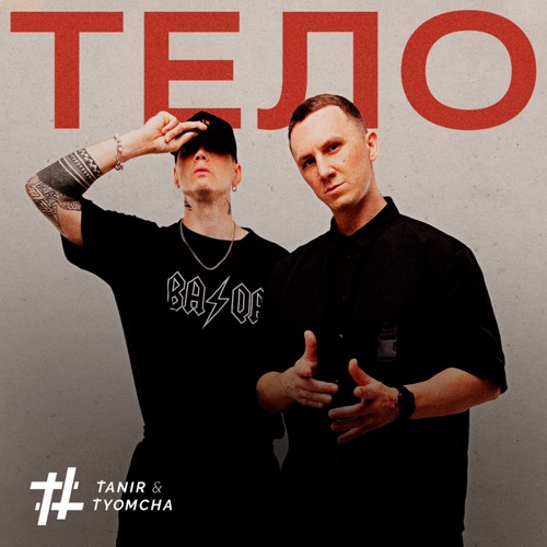 cover for track Тело of artist Tanir & Tyomcha