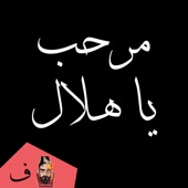 مرحب يا هلال موسيقى artwork