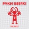 Девочка из прошлого (feat. ST1M) - Руки Вверх lyrics