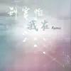 別害怕我在 (Remix) - Single album lyrics, reviews, download
