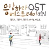 굿뮤직 - 기다린 날도 지워질 날도 (응답하라 1988 18화)