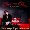 Один На Один. 20 Лет На Сцене album lyrics, reviews, download