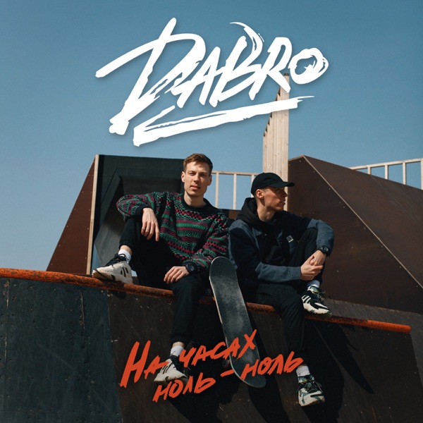 DABRO - На часах ноль-ноль (Record Mix) - на Radio Record