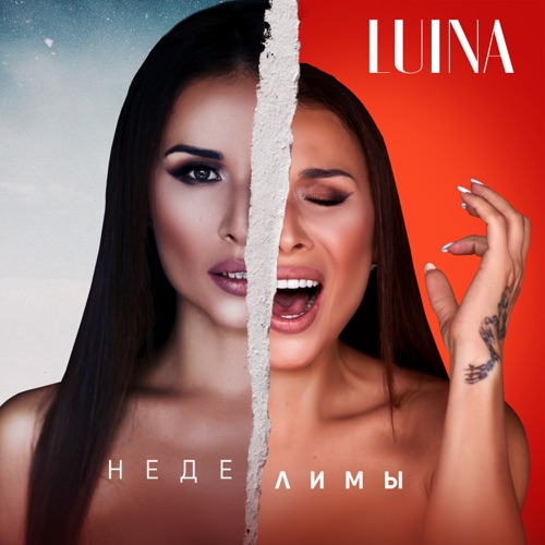 cover for track Неделимы of artist Luina