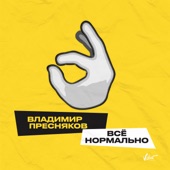 Всё нормально artwork