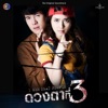 Tom Isara - White Eye (จาก "ละคร ดวงตาที่ 3")