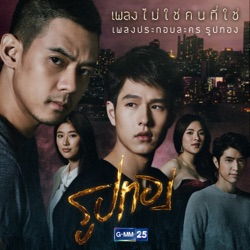 Etc. - ไม่ใช่คนที่ใช่ (เพลงประกอบละคร "รูปทอง")