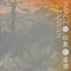 Baroque Camerata - 「青春」小提琴協奏曲 - 青春寶島逗陣行 第三樂章 寶島曼波