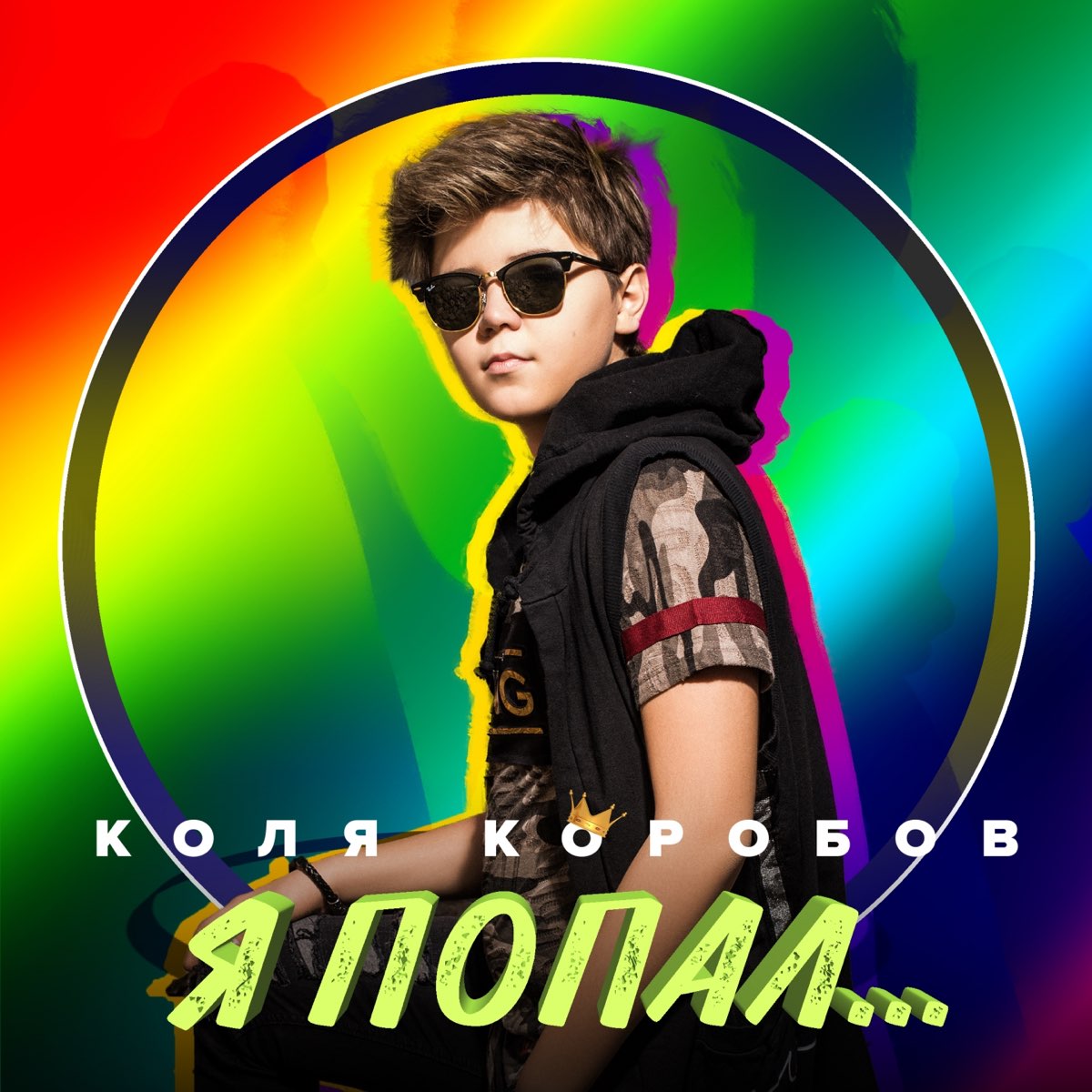 коля коробов рост вес