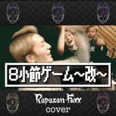 8小節ゲーム -改- (Cover) artwork