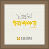 우리 이야기 (feat. 유인아, 임동기, 김한울, 이수정 & 김민영) artwork