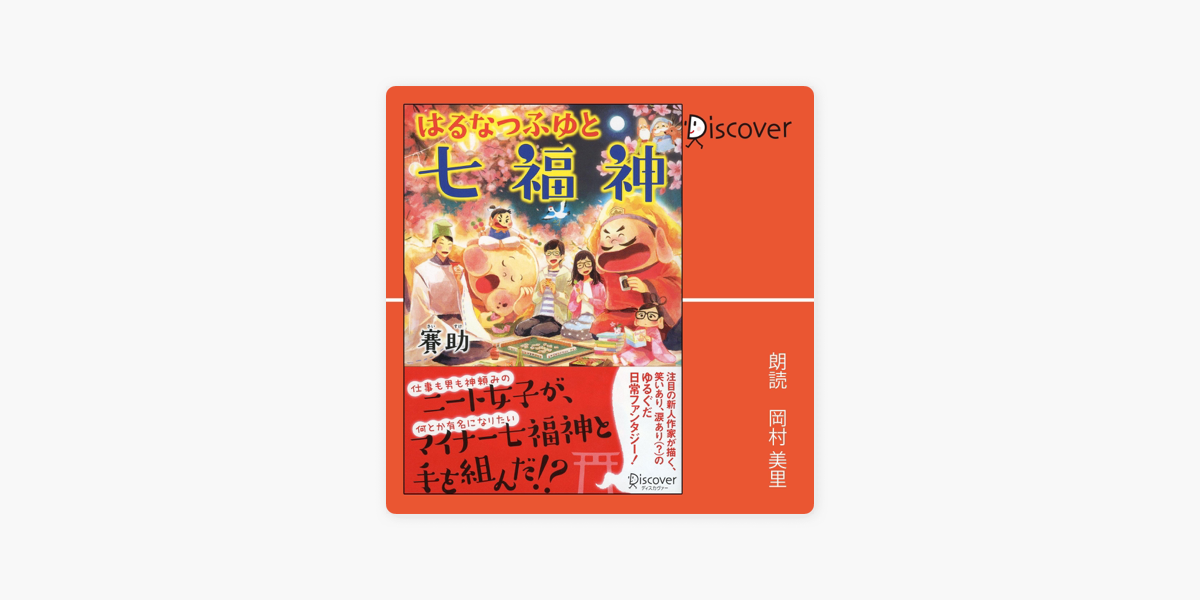 Apple Booksのはるなつふゆと七福神 本のサナギ賞受賞作 ディスカヴァー文庫
