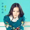 涓子 - 曾经最爱的人