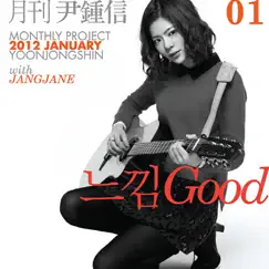 Monthly Project 2012 January Yoon Jong Shin - Feel Good (feat. Jang Jane) - Single by Yoon Jong Shin album reviews, ratings, credits