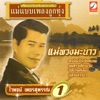Waipoj Petchsupan - แม่พวงมะนาว