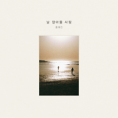 Someone To Watch Over Me - EP - Hong Yaejin