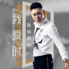 金久哲 - 我在爱你的时候