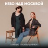 Небо над Москвой - EP
