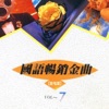 星河群星 - 心痛不再有