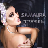 Пленница - Sammira