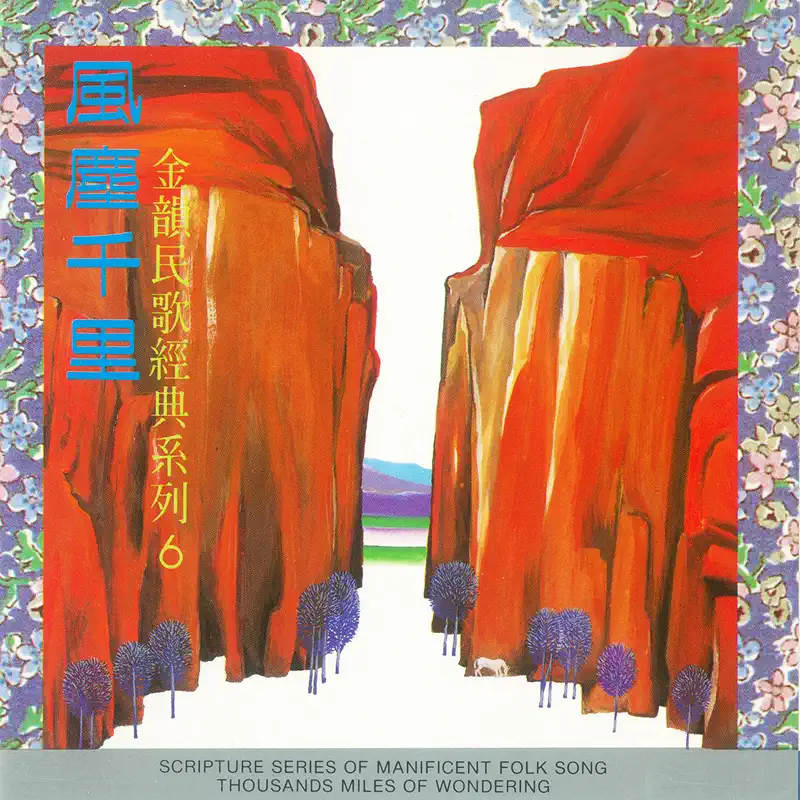 群星 - 金韻民歌經典系列6 風塵千里 (1990) [iTunes Plus AAC M4A]-新房子
