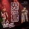 Ghost Island (feat. Dwagie) - Namewee lyrics