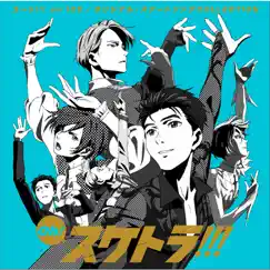 Oh! スケトラ!!! ユーリ!!! on ICE/オリジナル・スケートソングCOLLECTION by Various Artists album reviews, ratings, credits