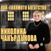 Николина Чакърдъкова - Милице