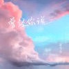 曾经你说 - Single