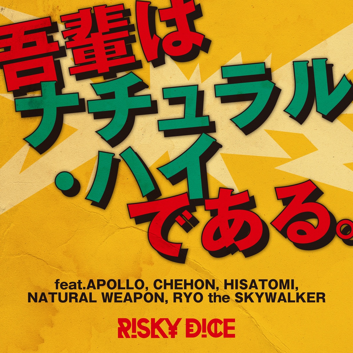 吾輩はナチュラル ハイである Feat Apollo Chehon Hisatomi Natural Weapon Ryo The Skywalker Risky Dice 歌詞 評価とレビュー