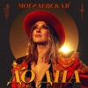 Natalia Mogilevskaya - До дна